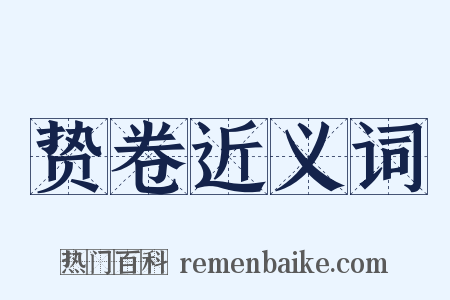 贽卷近义词是什么意思的图片